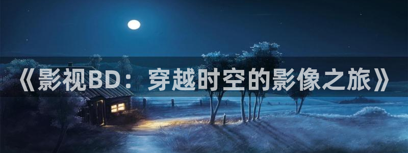 立体轨道影院