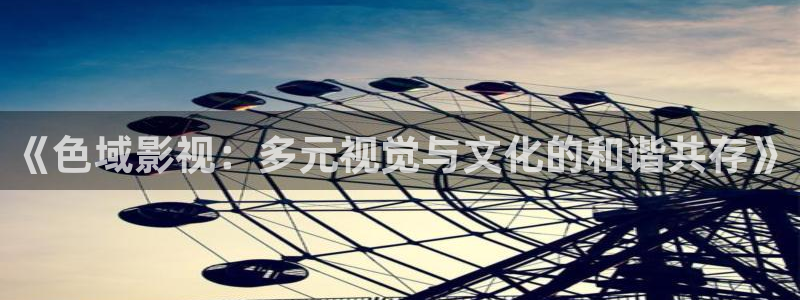 环幕轨道飞行影院